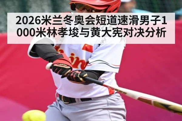 2026米兰冬奥会短道速滑男子1000米林孝埈与黄大宪对决分析